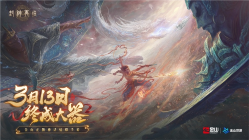 《封神再臨》天道重啟，再續(xù)情緣！