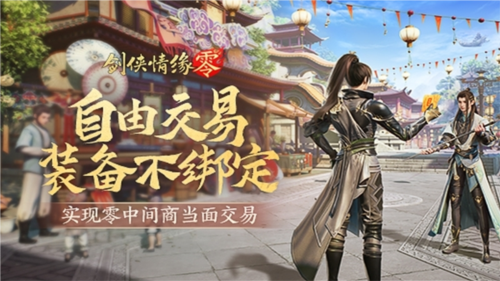 《劍俠情緣·零》真正“自由”的江湖買賣市場！