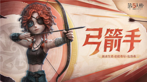 《第五人格》全新求生者角色弓箭手上線共研服！