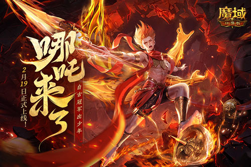 《魔域口袋版》哪吒來(lái)了！為亞特大陸注入顛覆性戰(zhàn)力與不屈精神